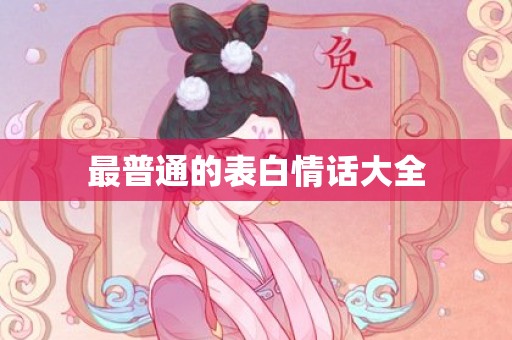 最普通的表白情话大全