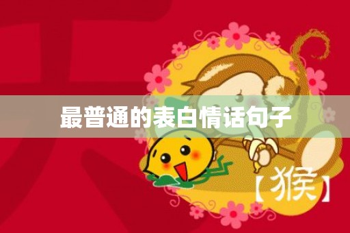 最普通的表白情话句子
