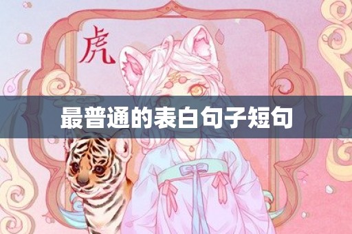 最普通的表白句子短句