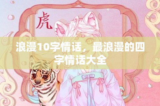 浪漫10字情话，最浪漫的四字情话大全