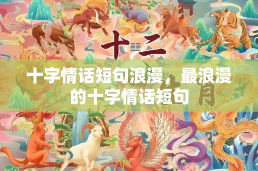 十字情话短句浪漫，最浪漫的十字情话短句