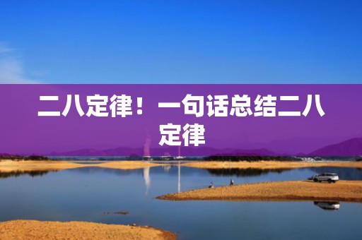 二八定律！一句话总结二八定律