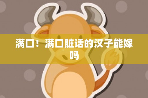 满口！满口脏话的汉子能嫁吗