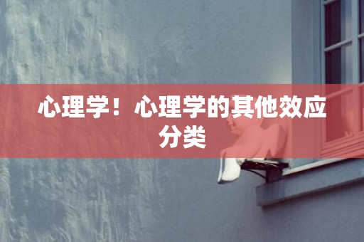 心理学！心理学的其他效应分类
