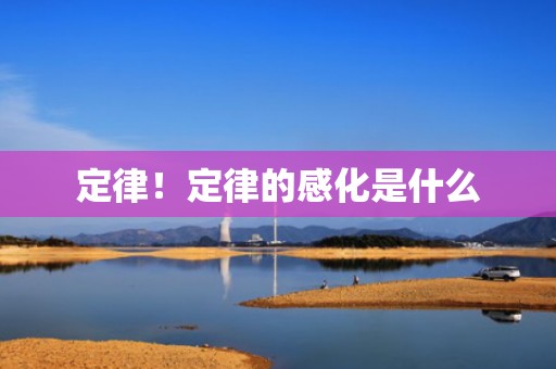 定律！定律的感化是什么