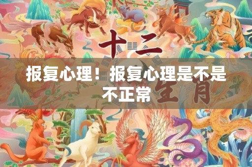 报复心理！报复心理是不是不正常