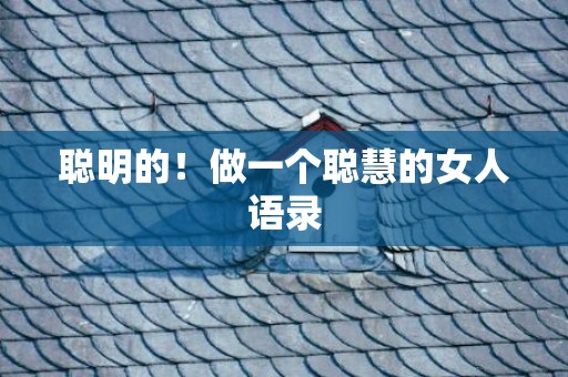 聪明的！做一个聪慧的女人语录