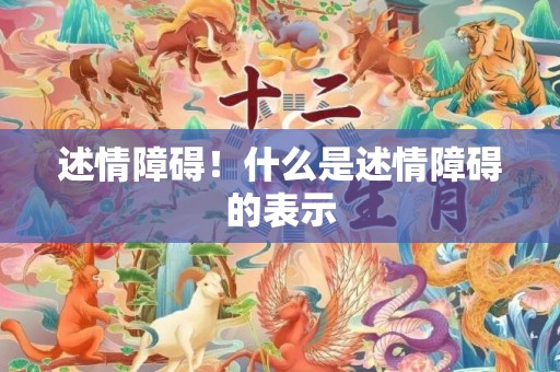 述情障碍！什么是述情障碍的表示