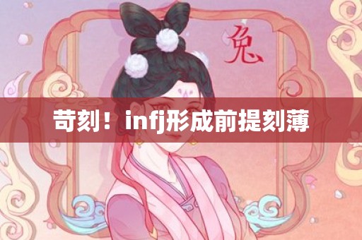 苛刻！infj形成前提刻薄