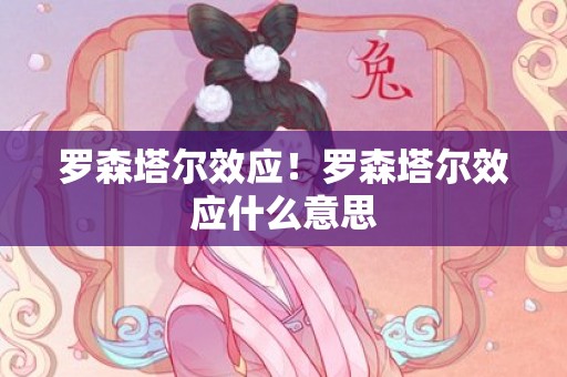 罗森塔尔效应！罗森塔尔效应什么意思
