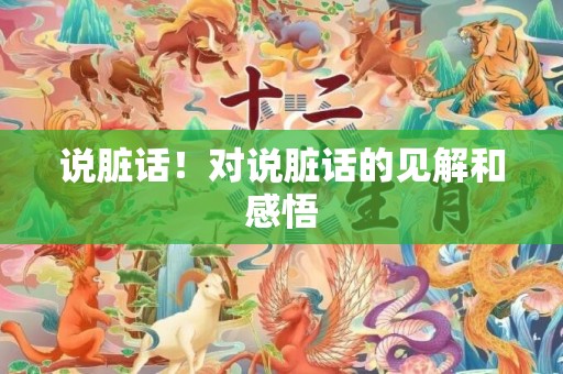 说脏话！对说脏话的见解和感悟