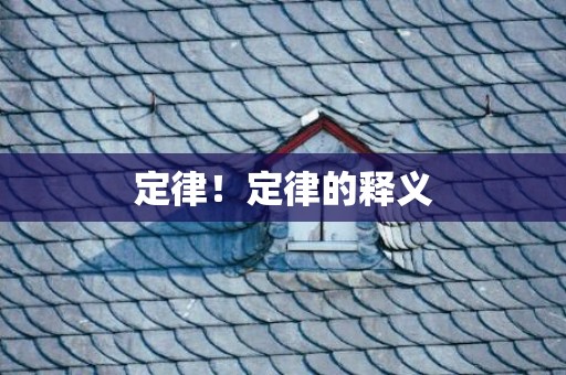 定律！定律的释义