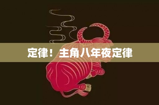 定律！主角八年夜定律