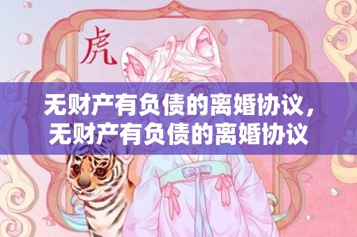 无财产有负债的离婚协议，无财产有负债的离婚协议