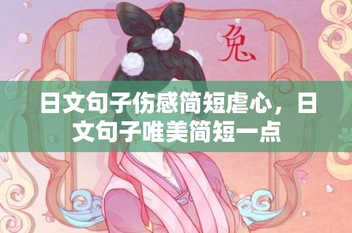 日文句子伤感简短虐心，日文句子唯美简短一点