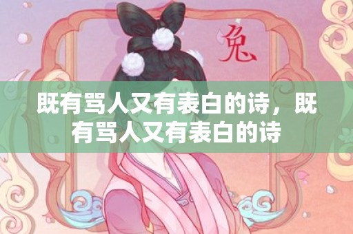 既有骂人又有表白的诗，既有骂人又有表白的诗