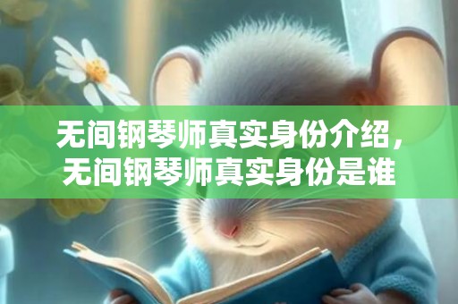 无间钢琴师真实身份介绍，无间钢琴师真实身份是谁