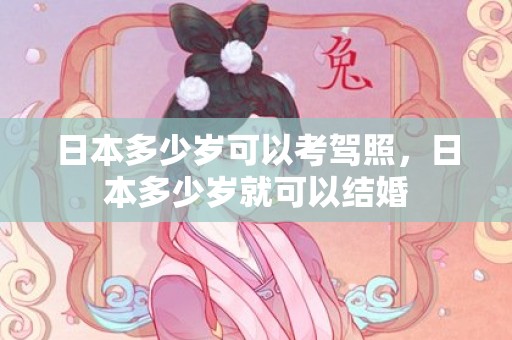 日本多少岁可以考驾照，日本多少岁就可以结婚