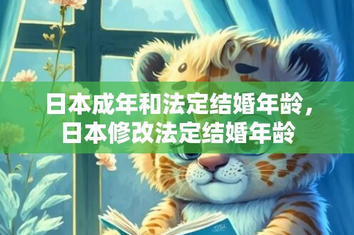 日本成年和法定结婚年龄，日本修改法定结婚年龄
