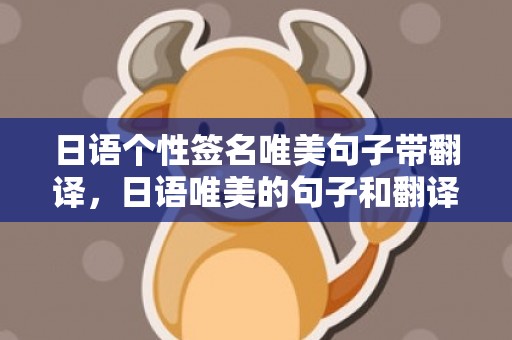 日语个性签名唯美句子带翻译，日语唯美的句子和翻译