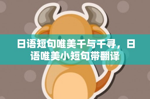 日语短句唯美千与千寻，日语唯美小短句带翻译