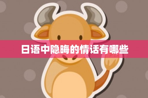 日语中隐晦的情话有哪些