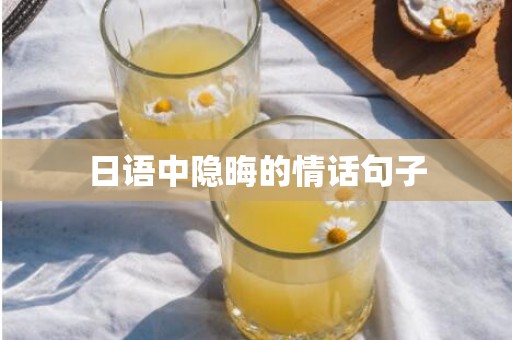 日语中隐晦的情话句子
