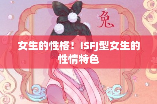女生的性格！ISFJ型女生的性情特色