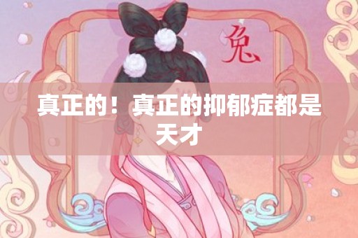 真正的！真正的抑郁症都是天才