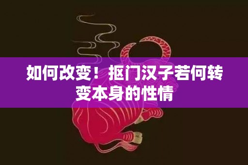 如何改变！抠门汉子若何转变本身的性情