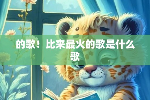 的歌！比来最火的歌是什么歌