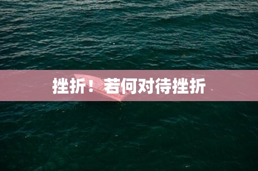 挫折！若何对待挫折