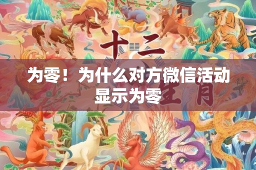 为零！为什么对方微信活动显示为零