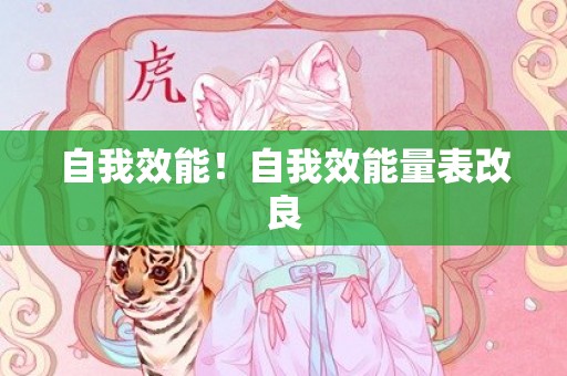 自我效能！自我效能量表改良