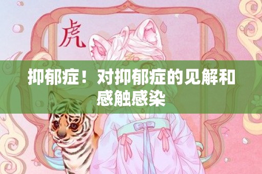 抑郁症！对抑郁症的见解和感触感染