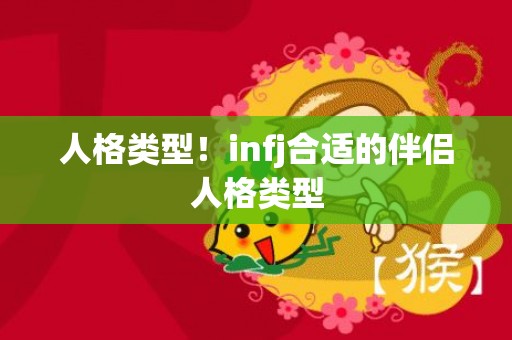 人格类型！infj合适的伴侣人格类型