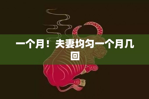 一个月！夫妻均匀一个月几回