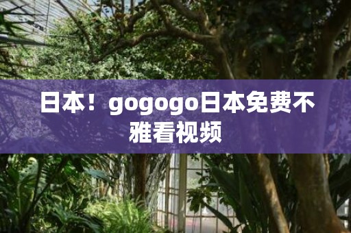 日本！gogogo日本免费不雅看视频