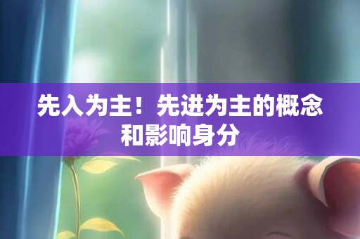 先入为主！先进为主的概念和影响身分