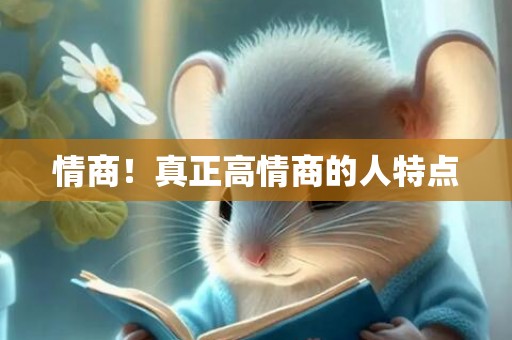 情商！真正高情商的人特点