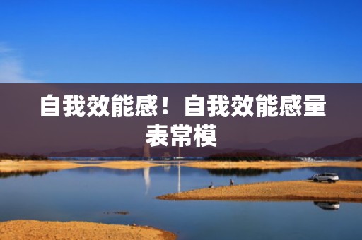 自我效能感！自我效能感量表常模