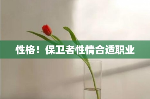 性格！保卫者性情合适职业