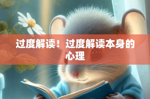 过度解读！过度解读本身的心理