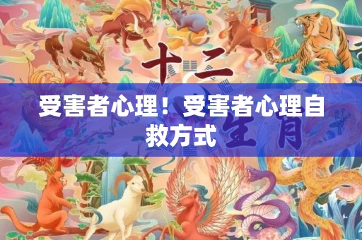 受害者心理！受害者心理自救方式