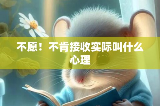 不愿！不肯接收实际叫什么心理