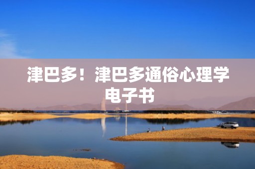 津巴多！津巴多通俗心理学 电子书