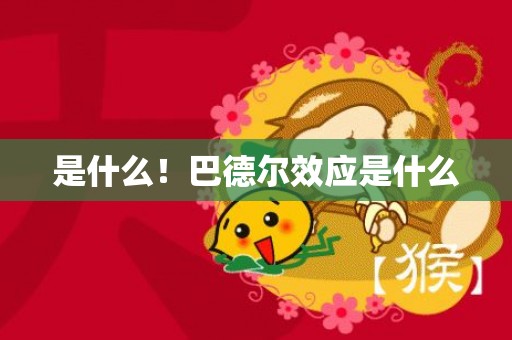 是什么！巴德尔效应是什么