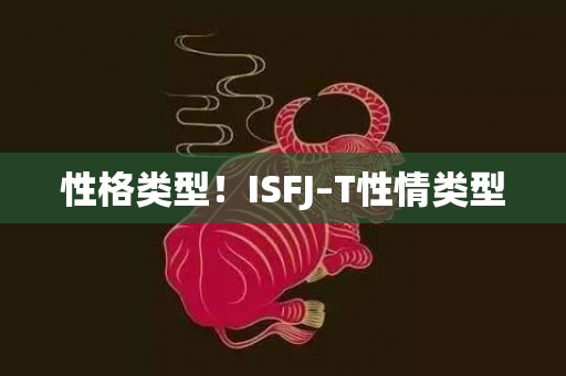 性格类型！ISFJ–T性情类型