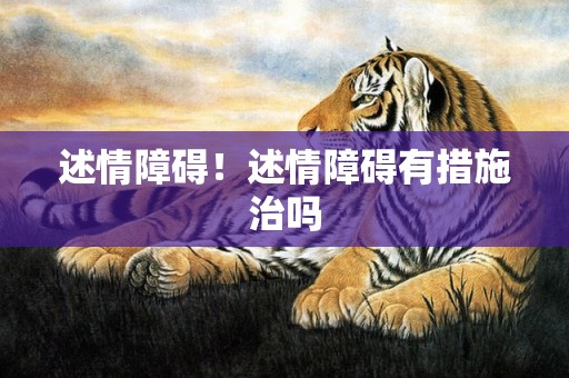 述情障碍！述情障碍有措施治吗