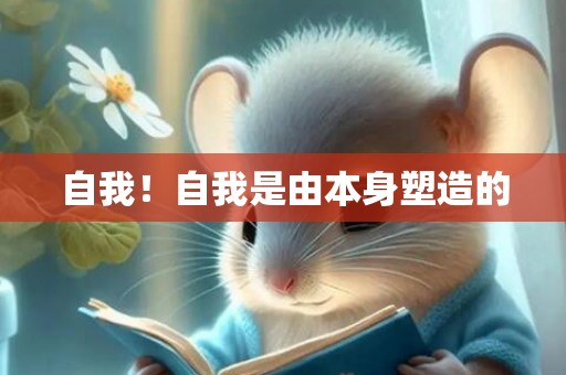 自我！自我是由本身塑造的